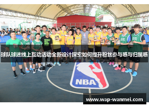 球队球迷线上互动活动全新设计探索如何提升粉丝参与感与归属感