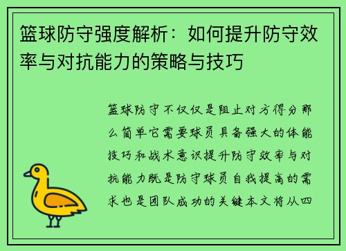 篮球防守强度解析：如何提升防守效率与对抗能力的策略与技巧