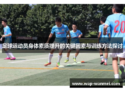 足球运动员身体素质提升的关键因素与训练方法探讨