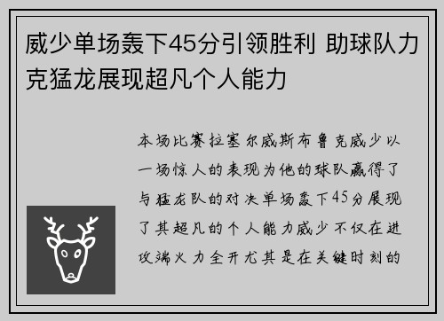 威少单场轰下45分引领胜利 助球队力克猛龙展现超凡个人能力