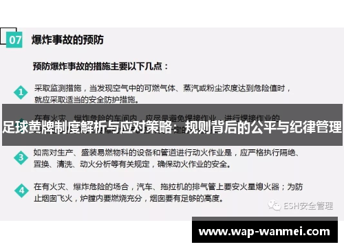 足球黄牌制度解析与应对策略：规则背后的公平与纪律管理
