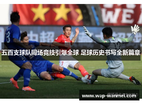 五百支球队同场竞技引爆全球 足球历史书写全新篇章