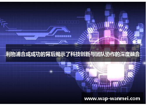 利物浦合成成功的背后揭示了科技创新与团队协作的深度融合