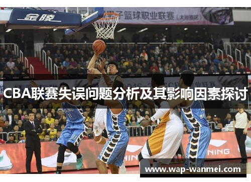 CBA联赛失误问题分析及其影响因素探讨