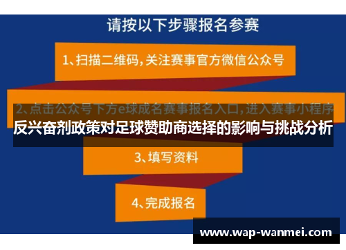 反兴奋剂政策对足球赞助商选择的影响与挑战分析
