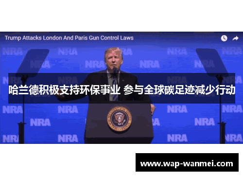 哈兰德积极支持环保事业 参与全球碳足迹减少行动