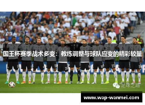 国王杯赛季战术多变：教练调整与球队应变的精彩较量