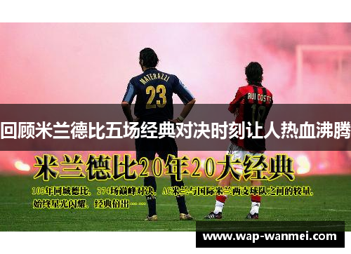回顾米兰德比五场经典对决时刻让人热血沸腾