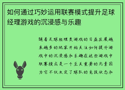 如何通过巧妙运用联赛模式提升足球经理游戏的沉浸感与乐趣