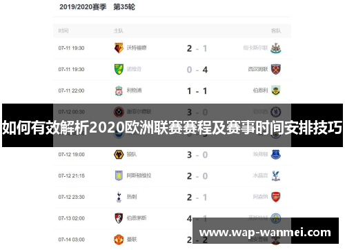 如何有效解析2020欧洲联赛赛程及赛事时间安排技巧
