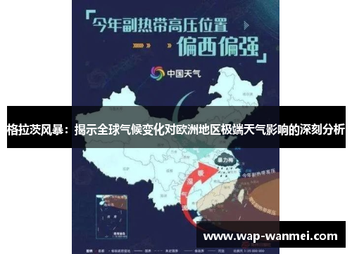 格拉茨风暴：揭示全球气候变化对欧洲地区极端天气影响的深刻分析