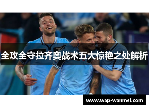 全攻全守拉齐奥战术五大惊艳之处解析