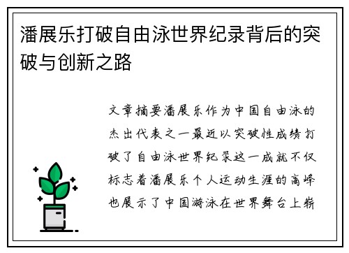 潘展乐打破自由泳世界纪录背后的突破与创新之路