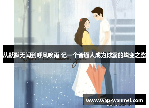 从默默无闻到呼风唤雨 记一个普通人成为球霸的蜕变之路
