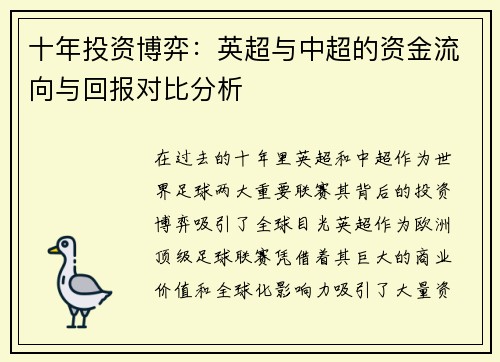 十年投资博弈：英超与中超的资金流向与回报对比分析