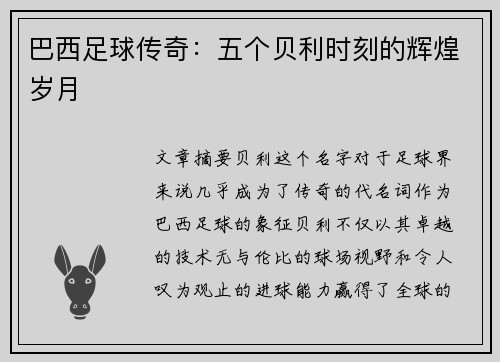 巴西足球传奇：五个贝利时刻的辉煌岁月