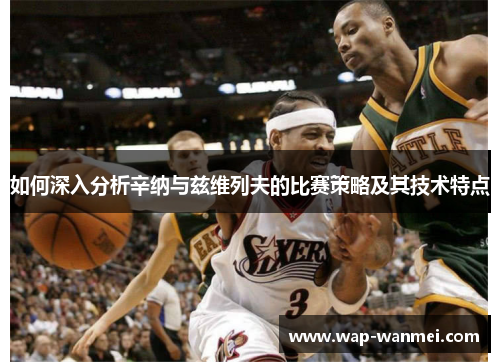 如何深入分析辛纳与兹维列夫的比赛策略及其技术特点
