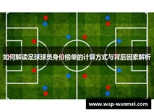 如何解读足球球员身价榜单的计算方式与背后因素解析
