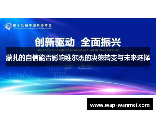 蒙扎的自信能否影响维尔杰的决策转变与未来选择