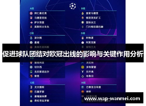 促进球队团结对欧冠出线的影响与关键作用分析