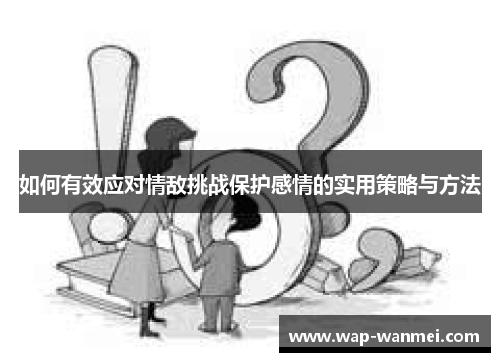 如何有效应对情敌挑战保护感情的实用策略与方法