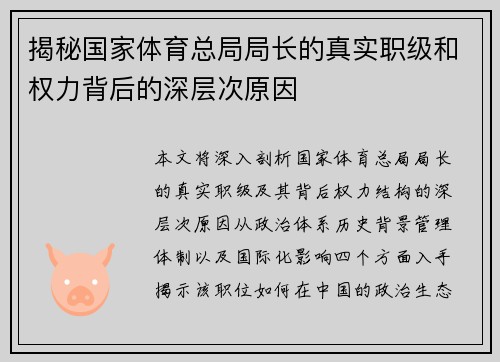 揭秘国家体育总局局长的真实职级和权力背后的深层次原因