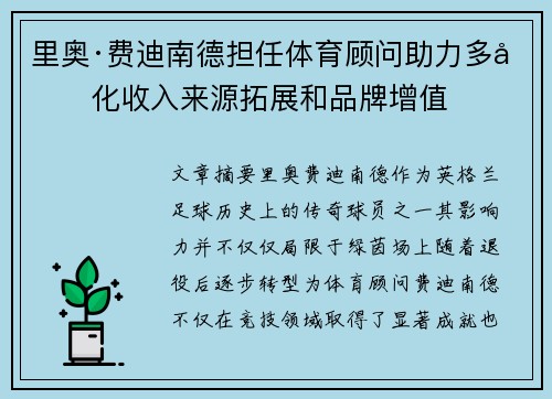 里奥·费迪南德担任体育顾问助力多元化收入来源拓展和品牌增值