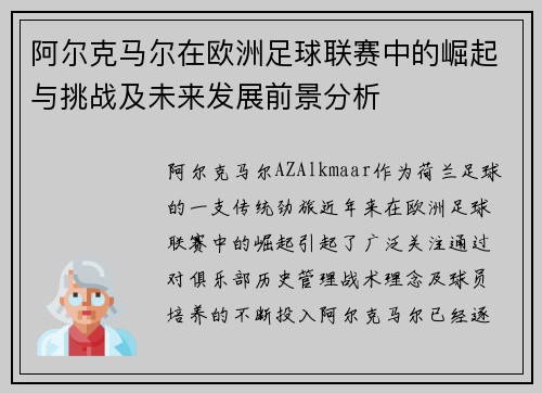 阿尔克马尔在欧洲足球联赛中的崛起与挑战及未来发展前景分析